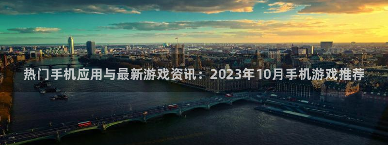 蓝冠娱乐网页版地址：热门手机应用与最新游戏资讯：2023年1