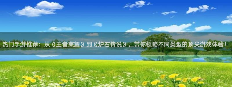 蓝冠娱乐注册平台：热门手游推荐：从《王者荣耀》到《炉石传说》