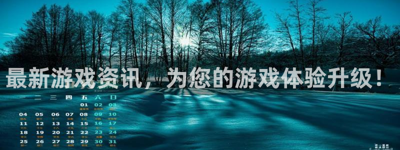 蓝冠娱乐4主管：最新游戏资讯，为您的游戏体验升级！