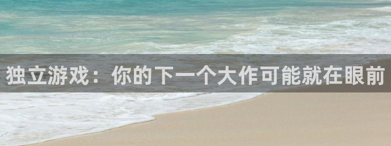 蓝冠娱乐登录网址：独立游戏：你的下一个大作可能就在眼前