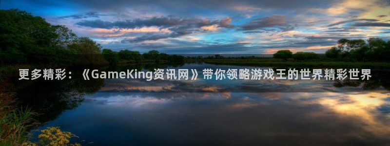 蓝冠娱乐平台登录线路：更多精彩：《GameKing资讯网》带