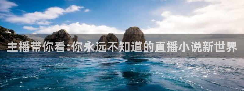51视频在线直播nba：主播带你看:你永远不知道的直播小说新世界