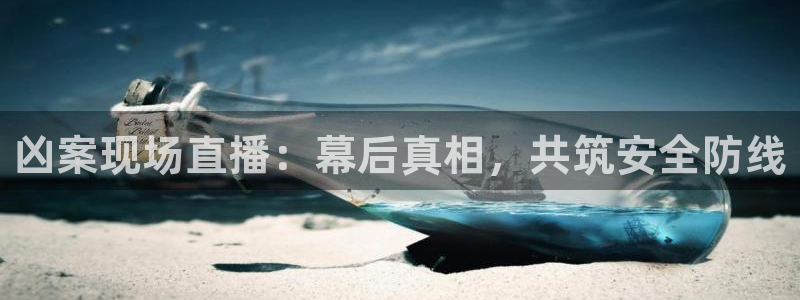 51视频在线直播nba：凶案现场直播：幕后真相，共筑安全防线
