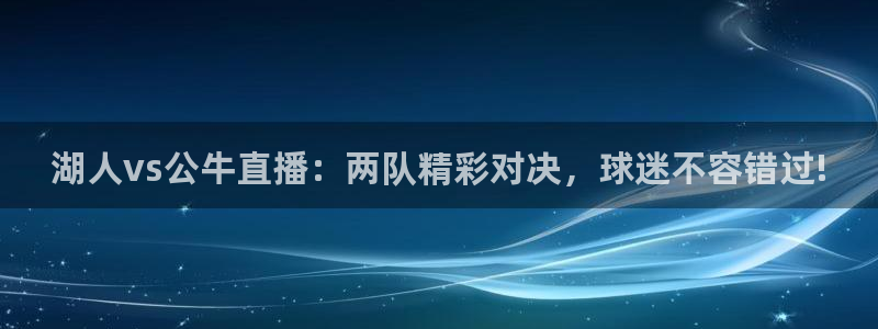 51视频在线直播nba：湖人vs公牛直播：两队精彩对决，球迷不容错过!