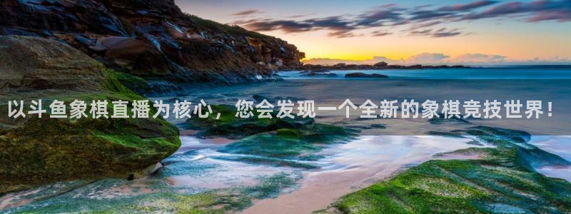 51视频在线直播nba：以斗鱼象棋直播为核心，您会发现一个全新的象棋竞技世界！