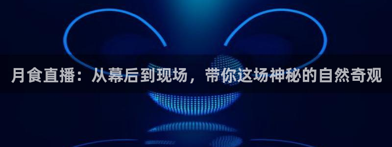 51视频在线直播nba：月食直播：从幕后到现场，带你这场神秘的自然奇观